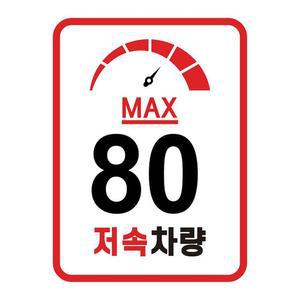 [BZJIJ150_4B]JDS 저속차량 속도제한 계기판 스티커 80km