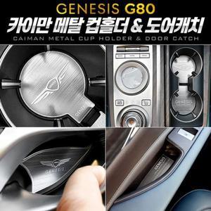 [BZJII664_4B](제네시스 올뉴 G80) 카이만 메탈 컵홀더 3종