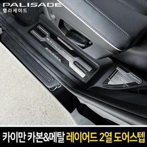 [KGPP7111_4B]레이어드 2열 도어스텝 팰리세이드