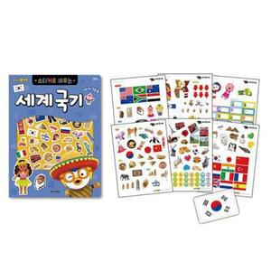[MENJNM52_52GP]아동완구 스티커로배우는 세계국기 6000
