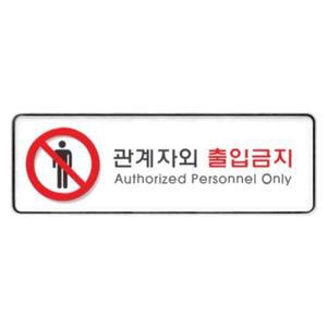 [IXHJ8YOC_4B]9112 관계자외출입금지(시스템)(255mm 85mm)