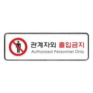 [JHQS8WU1_4B]9212 관계자외출입금지(시스템)(195mm 65mm)