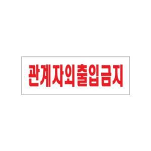 [JHQRMYGG_4B]0119 관계자외출입금지 95mm)