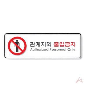 [JHQS78JQ_4B]9112 관계자외출입금지 외경 시스템
