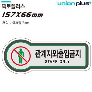 [JHQS7B0Z_4B](금지) 관계자외출입금지 (픽토플러스)