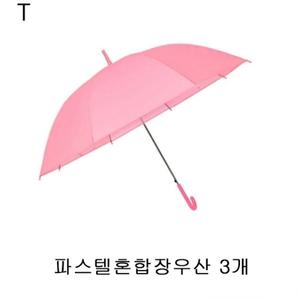 3개 파스텔혼합장우산