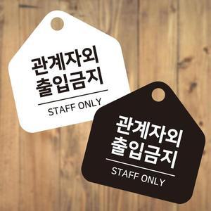 [JHQRNLH8_4B]관계자외출입금지 소형 오각안내판 17x17cm