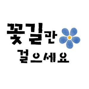 대문닷컴 미니 스텐실도안2 꽃길만 걸으세요