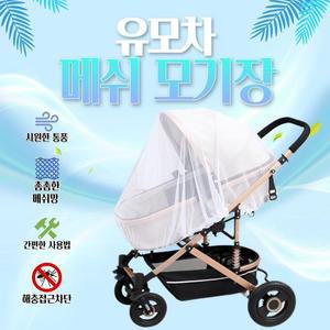 [MEN61M74_52GS]휴대용 유모차 모기장 매쉬 커버 덮개