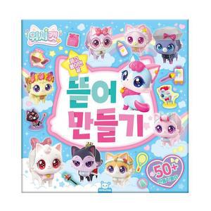 [MENPDFDO_52GP]위시캣 스티커장난감 뜯어 만들기