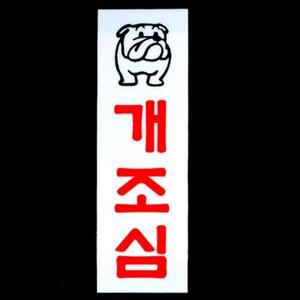 인테리어소품 조심 아크릴안내문 안내 개조심 (3m6Cb)