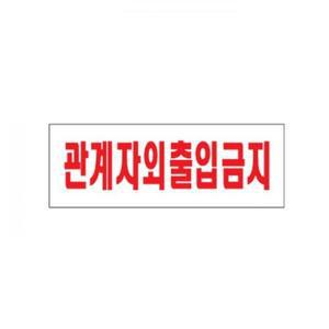 관계자외출입트렌금지 (0119)