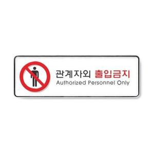 1p 255심플x85x5mm 관계자외출입금지 가이드 안내판