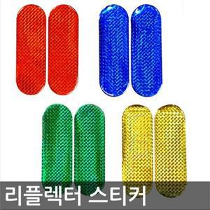 [JH2NQP5U_52C0]반사 에폭시 리플렉터 스티커 2P 1set