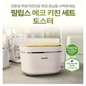 [필립스] 친환경 에코 키친 세트 토스터 HD2640