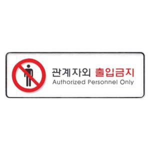 [오너클랜]9112 관계자외출입금지(시스템)(255mm X 85mm)