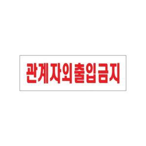[오너클랜]0227 관계자외출입금지(아크릴사인)(250mm X 80mm)