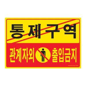 [오너클랜]5302 통제구역 관계자외출입금지(포멕스) 300mmX200mm