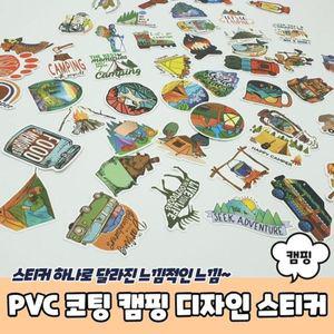 [핫트랙스]PVC 코팅 캠핑 디자인 스티커(WF3B56A)