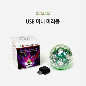 usb 미니미러볼 led 스마트폰 호환 가능