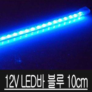 [오너클랜]12V LED바 아이라인 키트 버전2 블루 10cm 차량 DIY