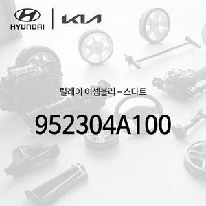 [현대모비스]릴레이-스타트 (952304A100)