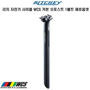 [기타]리치 자전거사이클 WCS 카본 싯포스트 1볼트 제로옵셋