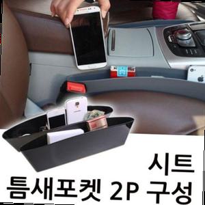 틈새포켓 2P 사이드포켓