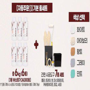 기본풀세트바르는 규조토 벽지 더건강함 (1kg6개+간편시공도구(7종)+무료체험분300g)
