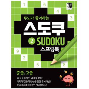 두뇌가 좋아하는 스도쿠 2 스프링북 (중급/고급) / 수학 퍼즐 두뇌발달