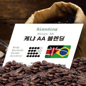 케냐 AA 블렌딩 500g 원두커피 원두 커피 당일로스팅 커피원두 로스팅원두