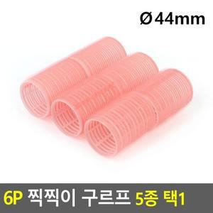 [XBK413J2]6p 찍찍이 구르프 색상랜덤발송 Q44mm C컬펌