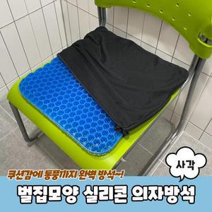 [RGLL02OU]PARABU 1465 A 벌집모양 사각 실리콘 의자방석