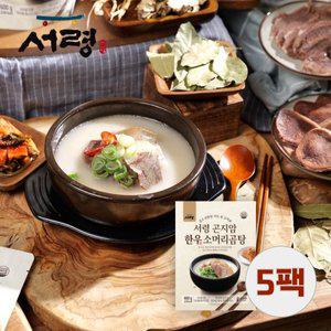 [기타][5팩] 가마솥에서 푹 끓인_서령 곤지암 한우소머리곰탕 600g x 5팩