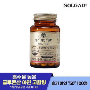 [솔가]100정/100일) 솔가 아연 50mg 100정 [소비기한26년1월1일]