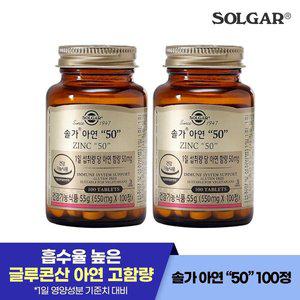 [솔가]100정/100일) 솔가 아연 50mg 100정 X 2개 [소비기한26년1월1일]