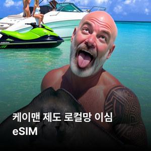 케이맨 제도 이심 eSIM Flow 이심통