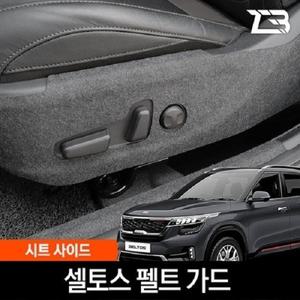 제트비 셀토스 시트사이드 스크래치 방지 펠트 가드 커버