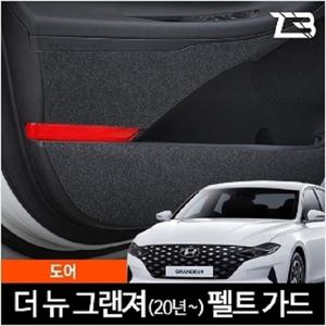 제트비 더뉴 그랜저 도어 스크래치 방지 펠트 커버