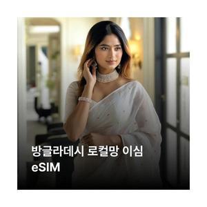 방글라데시 이심 eSIM Robi Axiata Banglalink LTE 이심통
