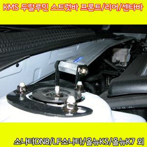 KMS 두랄루민 스트럿바 프론트/리어/센타바(차종선택) CN7,소나타DN8,LF,올뉴K5,K5,K7,YF,쏘렌