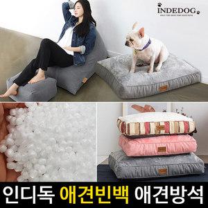 인디독 강아지방석 빈백쿠션 반려견 개꿀잠 보금자리 애견빈백 EPP충전재