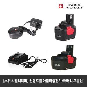 스위스밀리터리 배터리 아답타 충전기 모음전