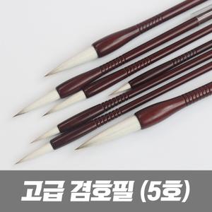 고급 겸호필 5호 서예붓 캘리그라피 한국화 수묵화 붓
