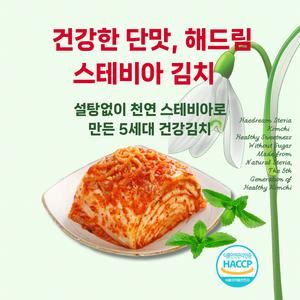 해드림 프리미엄 썰은김치 10kg (스테비아/무첨가/해썹)