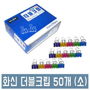 화신 더블크립 더블클립 소형 50개입 사무용 집게