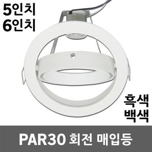 LED PAR30 파30 5인치 6인치 회전 매입등 다운라이트 매립등 회전등 각도조절 LED매입등 LED다운라이트