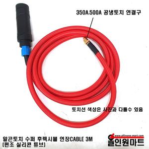 알곤용접 티그부품 수퍼후렉시블 알곤용접기 실리콘호스 일체형토치 연장선 tig
