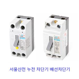 서울산전 누전차단기 배선차단기 2P 15A 20A 30A