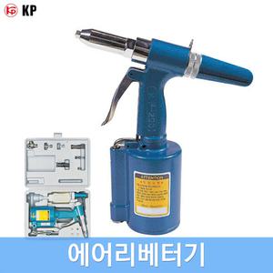 KP 에어리베터기 리벳트 리벳건 단품 세트